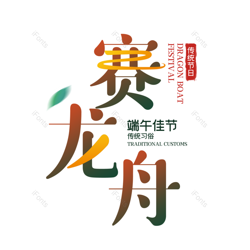 艺术字图片,简约元素,端午节PNG,彩色字体免抠素材